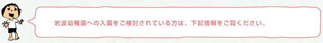 岩波幼稚園への入園をご検討されている方は、下記情報をご覧ください。