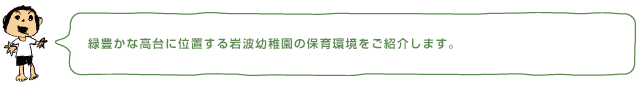 緑豊かな高台に位置する岩波幼稚園の保育環境をご紹介します。