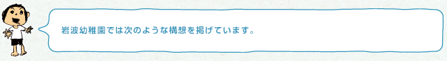 岩波幼稚園では次のような構想を掲げています。