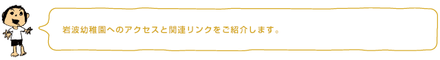 岩波幼稚園へのアクセスと関連リンクをご紹介します。