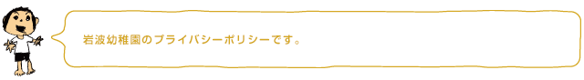 岩波幼稚園のプライバシーポリシーです。
