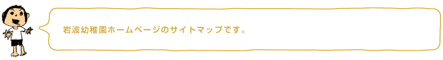 岩波幼稚園ホームページのサイトマップです。