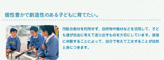 個性豊かで創造性のある子どもに育てたい。