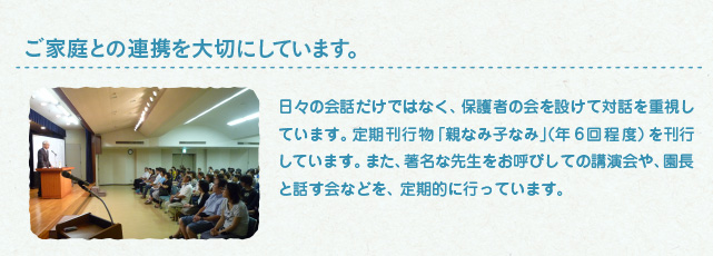 ご家庭との連携を大切にしています。