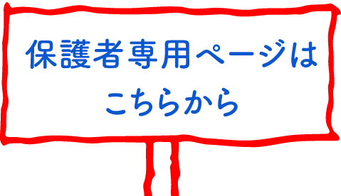 保護者専用ページはこちらから