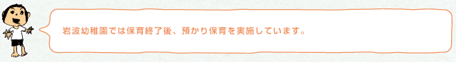 岩波幼稚園では保育終了後、預かり保育を実施しています。